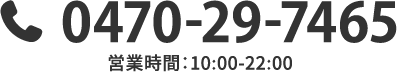 0470-29-7465 営業時間:10:00-22:00